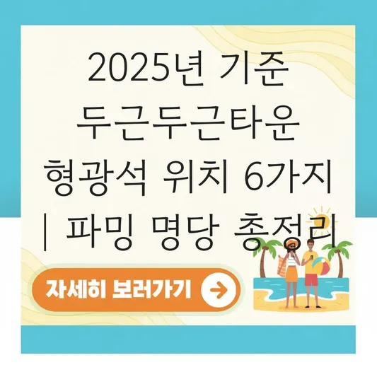 두근두근타운 형광석 위치 및 그자리 참나무 파밍 명당 8번 집터 앞 공략 정보 대표 이미지