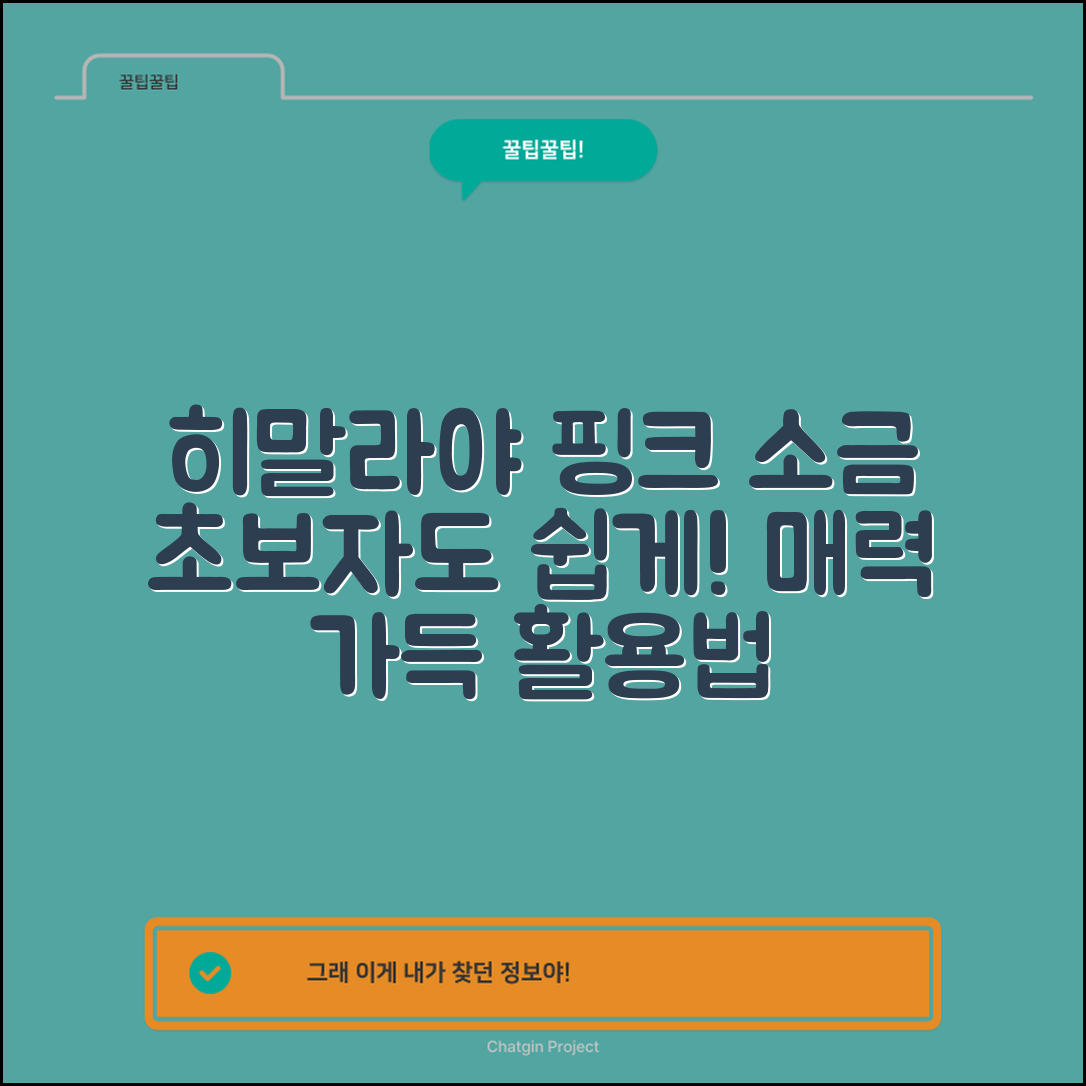 초보자도 쉽게 활용하는 히말라야핑크소금의 매력
