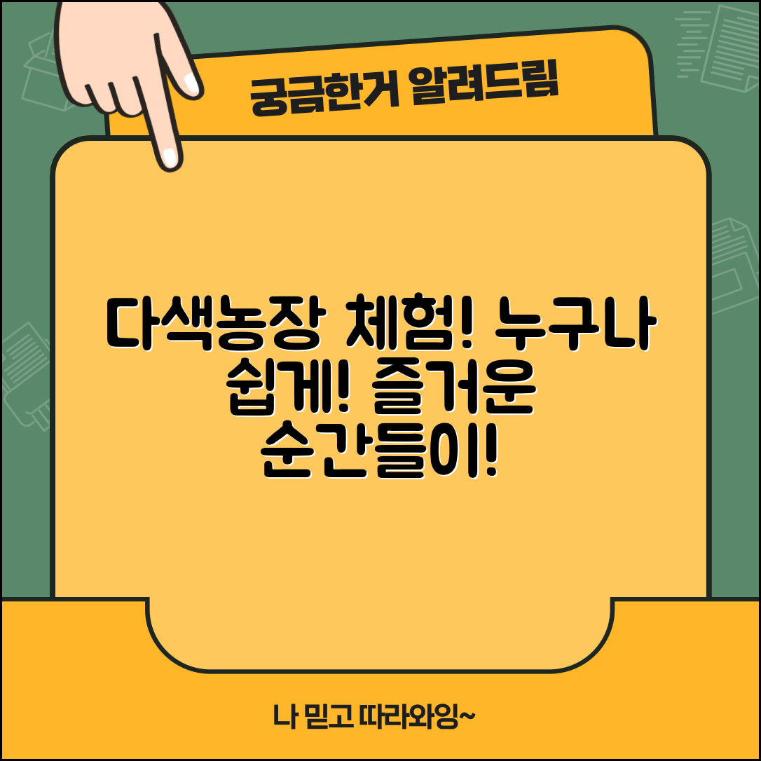 누구나 쉽게 즐길 수 있는 다색농장 체험