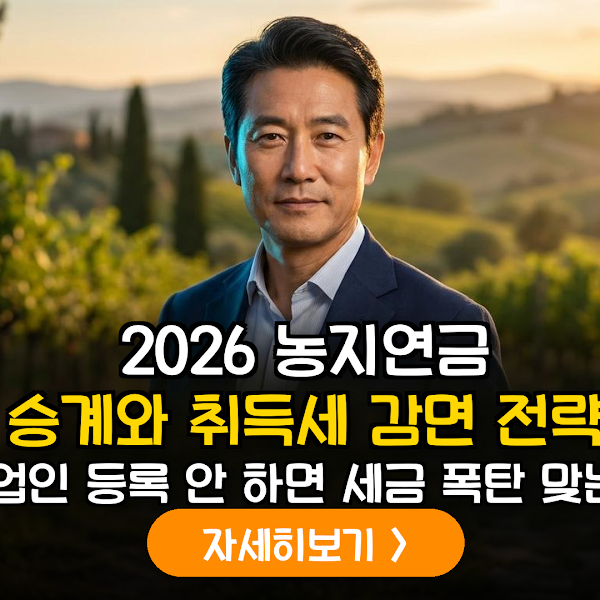 2026년 개정 임업인 등록 기준에 따른 농지연금 승계 및 세제 혜택 정밀 분석