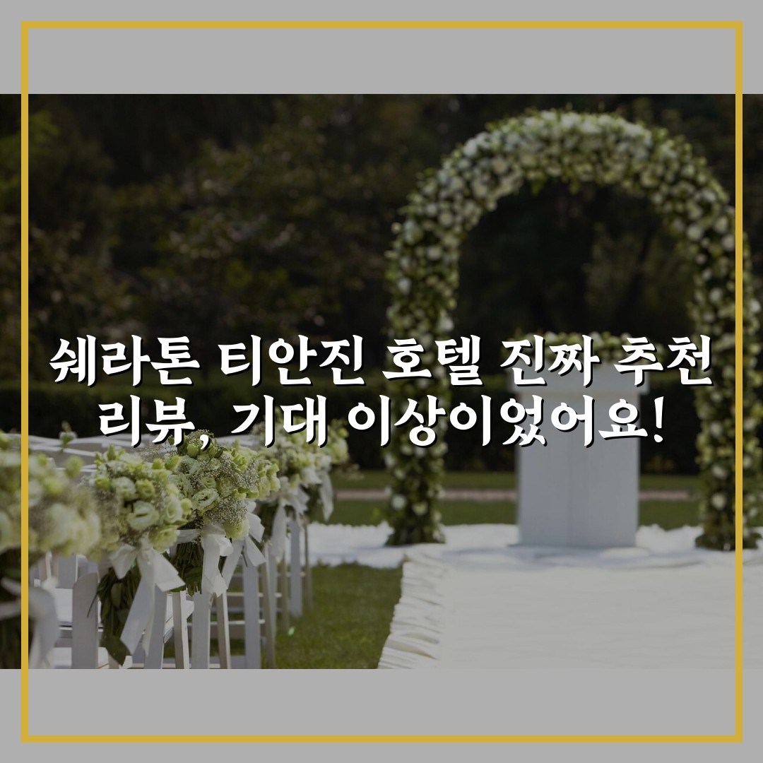 쉐라톤 티안진 호텔 진짜 추천 리뷰, 기대 이상이었어요!