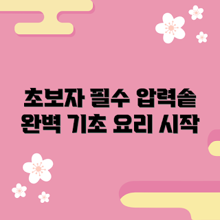 압력솥 추천, 압력솥 사용법, 압력솥 장점은 무엇인가, 어떻게 압력솥을 고를까