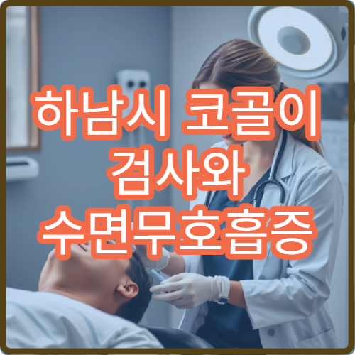 하남시 코골이 검사와 수면무호흡증 비수술 치료 병원 안내