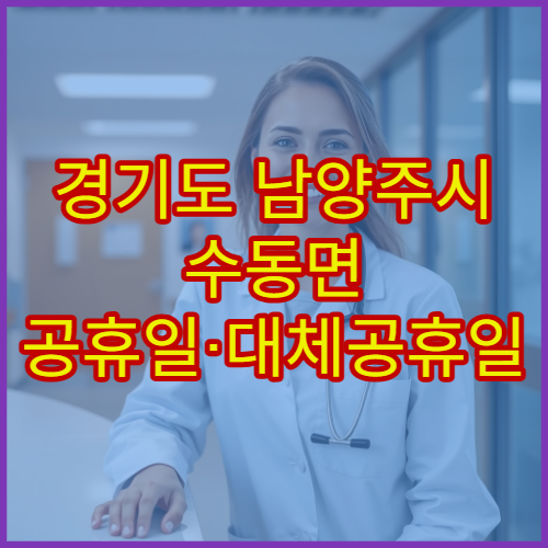 경기도 남양주시 수동면 공휴일·대체공휴일 약국 오늘 영업 약국 찾기