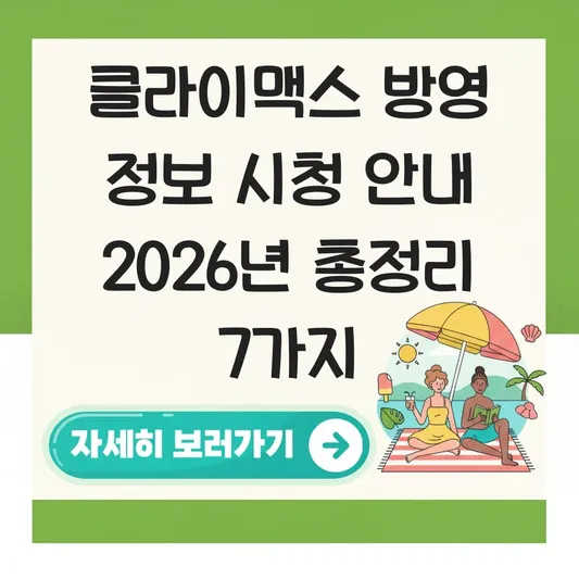 클라이맥스 방영 정보 시청 안내