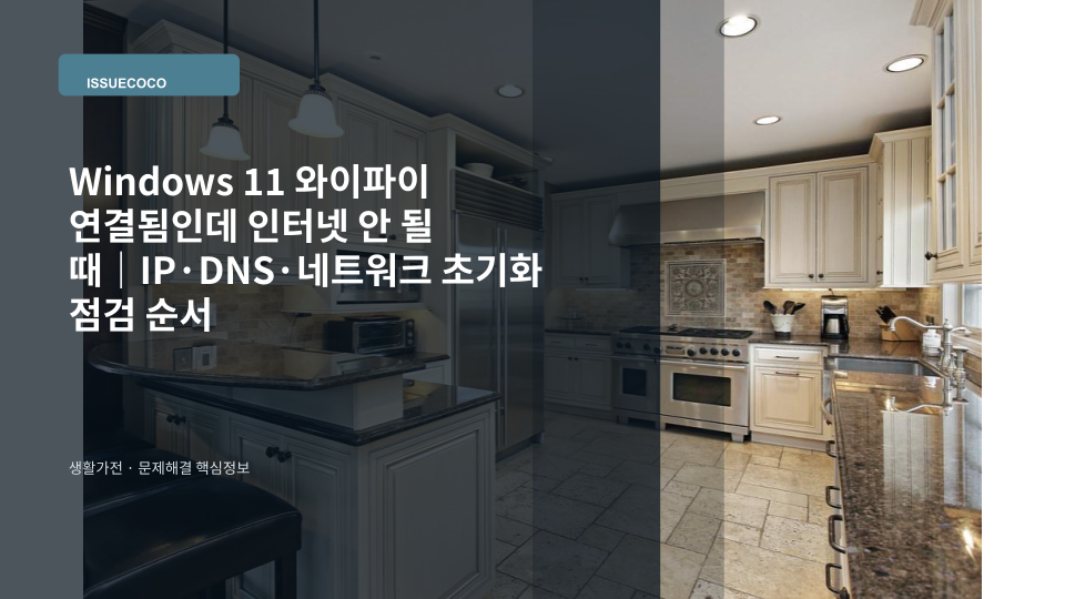 Windows 11 노트북이 와이파이에 연결됐지만 인터넷 없음 상태를 보여주는 점검 장면