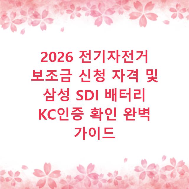 2026 전기자전거 보조금 신청 자격 및 삼성 SDI 배터리 KC인증 확인 완벽 가이드
