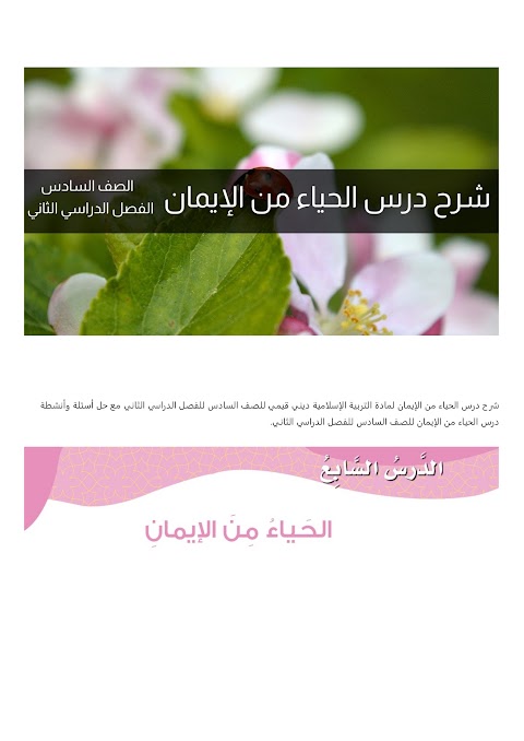 شرح درس الحياء من الإيمان - بوابة البريمي - إسلامية الصف 6 الفصل 2