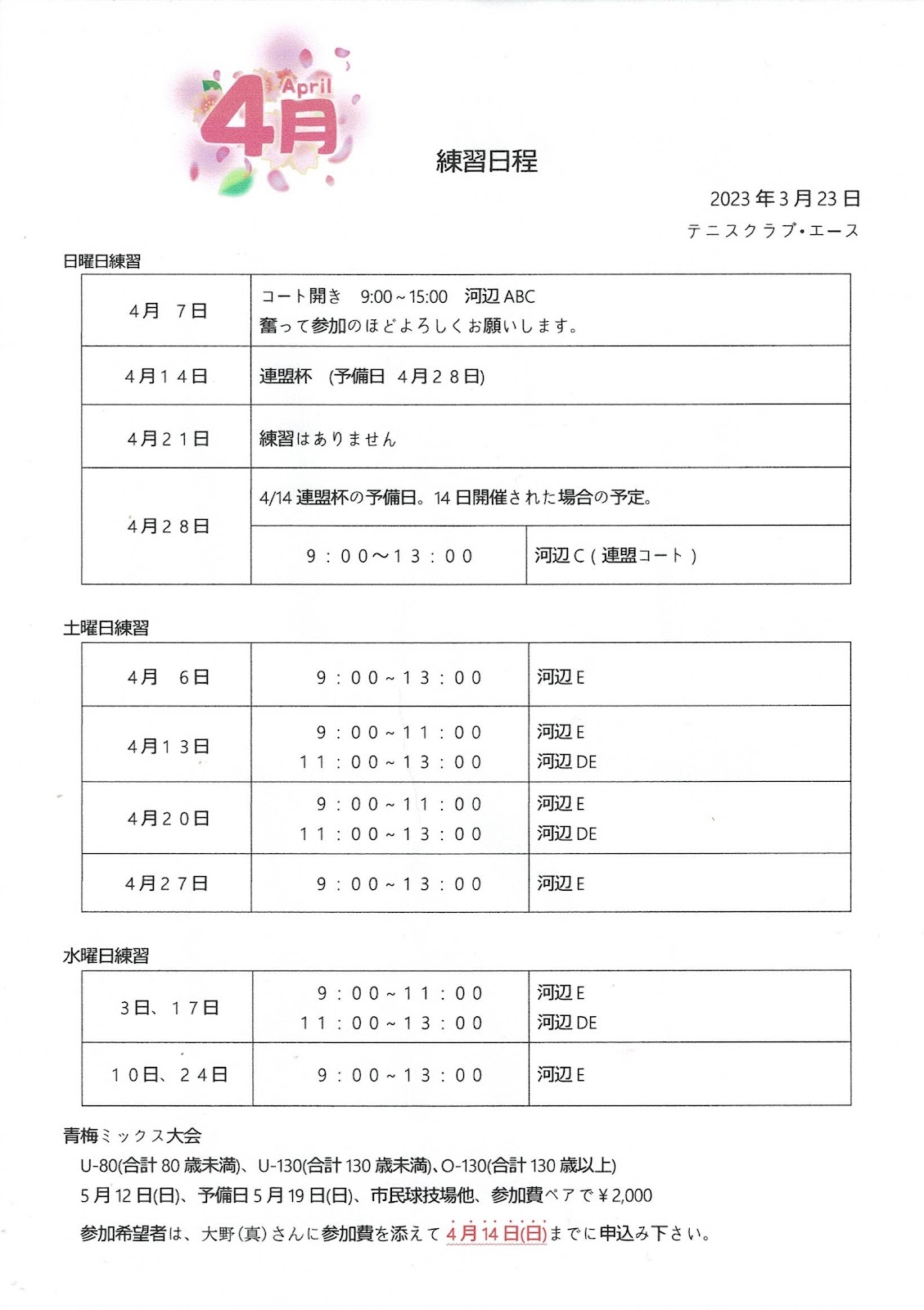 2024年4月の練習日程