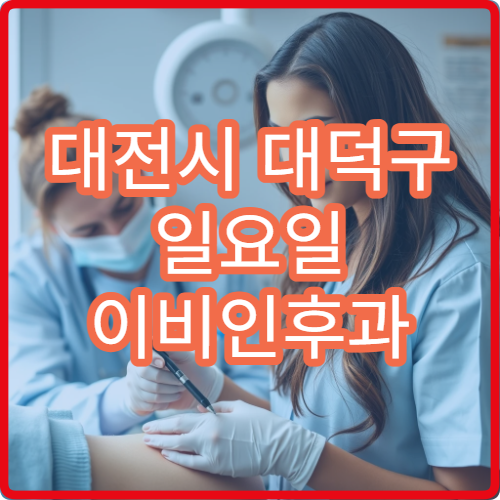 대전시 대덕구 일요일 이비인후과 진료 병원 감기 귀 통증 진료