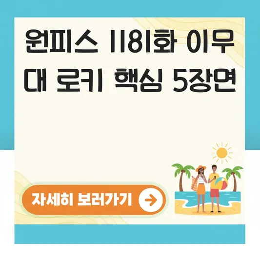 원피스 1181화 이무 대 로키 주요 장면 해석