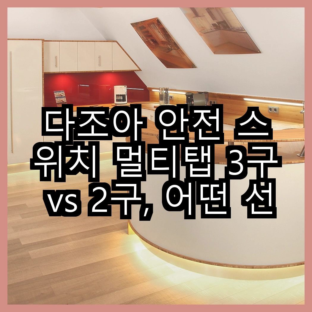 다조아 안전 스위치 멀티탭 3구 vs 2구, 어떤 선택이 더 안전할까요? 썸네일
