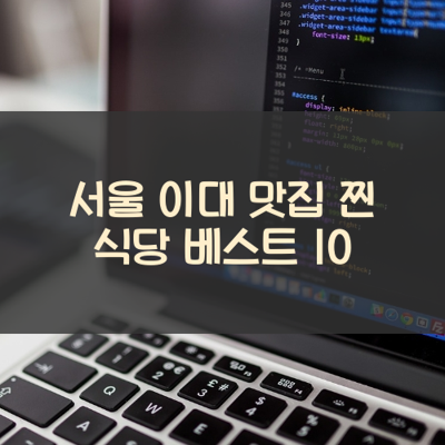서울 이대 맛집 찐 식당 베스트 10 썸네일