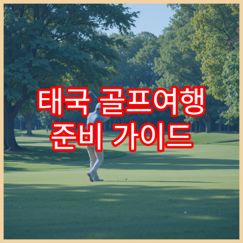 태국 골프여행 준비 가이드 | 시즌·그린피·부킹팁