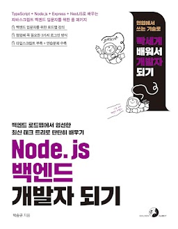 Node.js 백엔드 개발자 되기