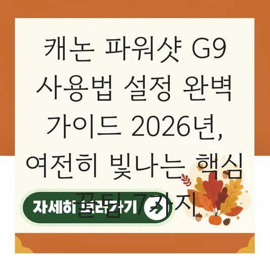 캐논 파워샷 G9 사용법 설정 완벽 가이드