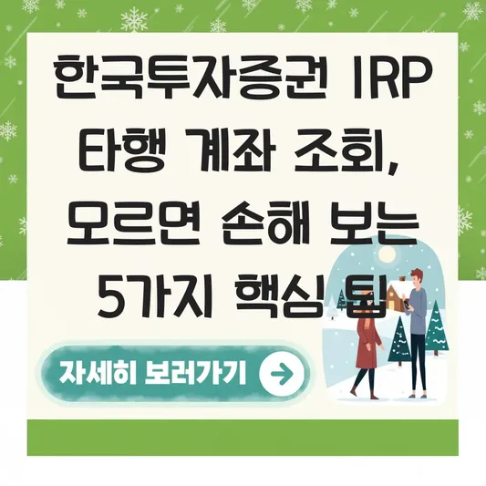 한국투자증권 IRP 타행 계좌 조회 하는 법 대표 이미지