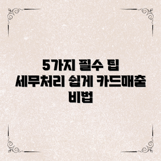 카드매출세무처리, 카드매출세무처리란 무엇인가, 어떻게 카드매출세무처리 할까, 카드매출 세금 신고 방법, 왜 카드매출세무처리가 중요한가