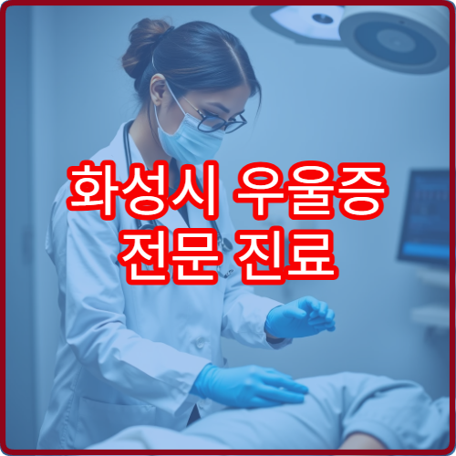 화성시 우울증 전문 진료 잘하는 정신과 병원