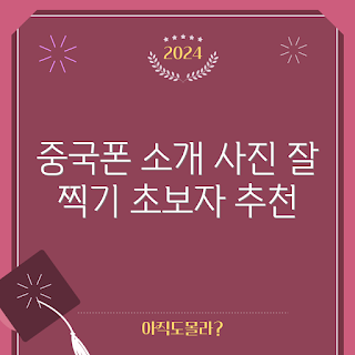 중국 카메라 핸드폰, 핸드폰 카메라 성능, 저렴한 카메라폰, 중국 스마트폰 추천, 모바일 사진 촬영