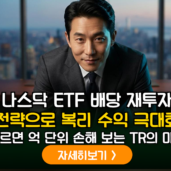나스닥100 TR ETF 장기 투자 가이드: 배당금 재투자를 통한 복리 극대화 및 절세 전략