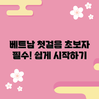 e심베트남 가이드, e심베트남 사용법, 초보자를 위한 e심베트남, e심베트남은 무엇인가, 어떻게 e심베트남 시작하나