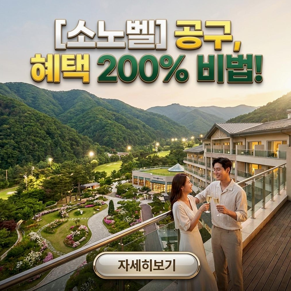 홍천 소노벨 공구: 2026 4월 최적 예약 분석