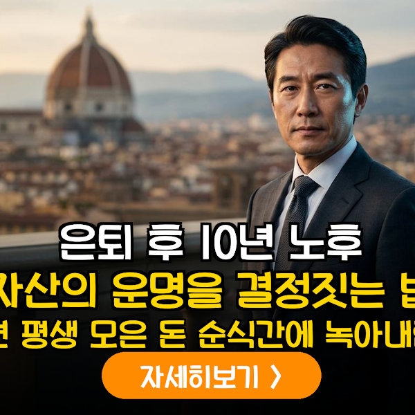 은퇴 후 10년의 자산 방어: 시니어 TDF로 시퀀스 리스크 관리하기