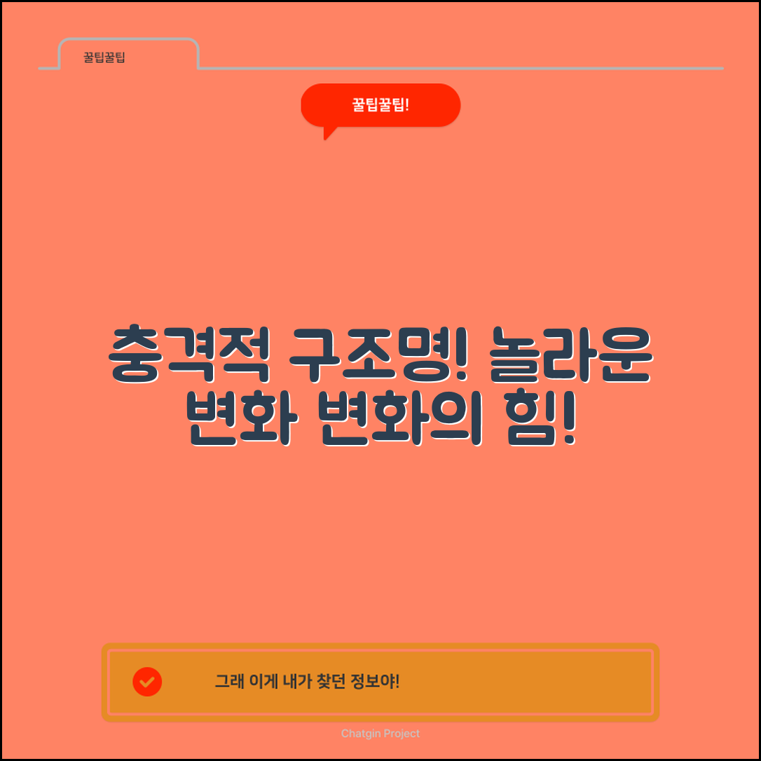 충격적인 구조명의 힘, 놀라운 변화!