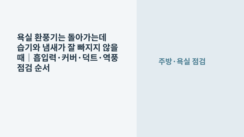 욕실 천장 환풍기가 작동하지만 습기 배출이 약한 상태를 점검하는 모습