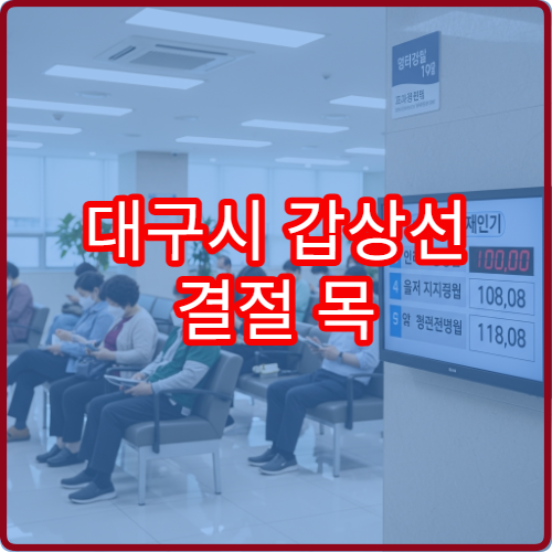 대구시 갑상선 결절 목 혹 내분비외과 FNA 검사 병원
