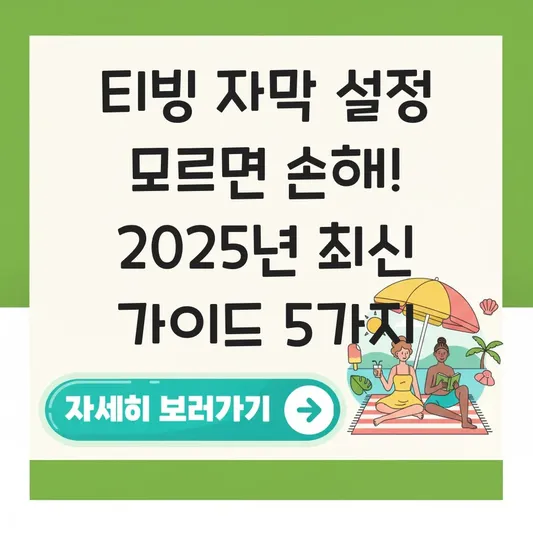 티빙 자막 설정 및 크기 변경 가이드 대표 이미지