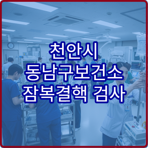 천안시 동남구보건소 잠복결핵 검사 대상자와 검사 비용 안내