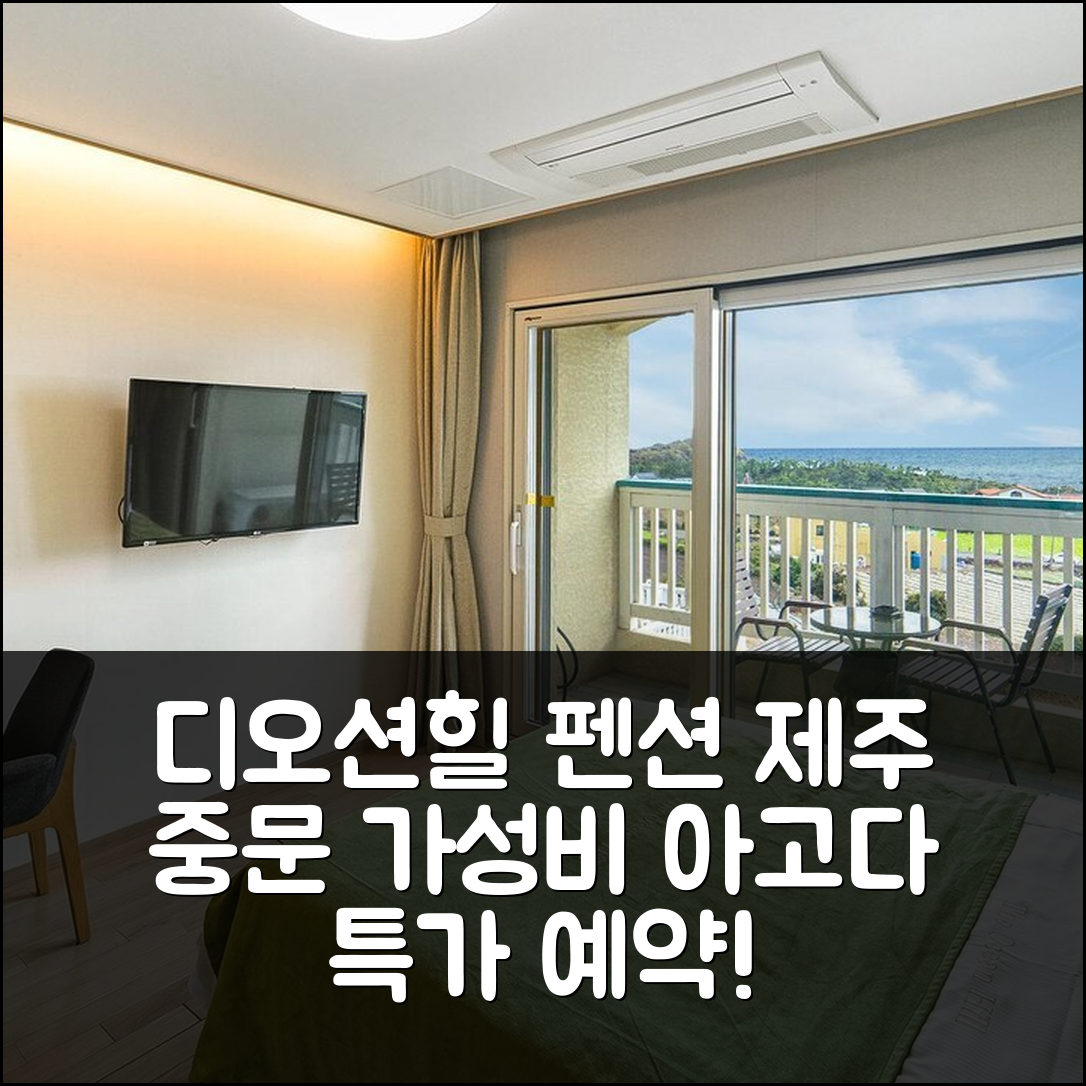 제주 디오션힐 펜션 제주 중문 가성비 예약 후기! - 아고다 호텔 추천