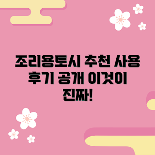 조리용토시 내돈내산, 조리도구 추천, 믿을 수 있는 후기, 주방 필수템, 가을 요리 아이템