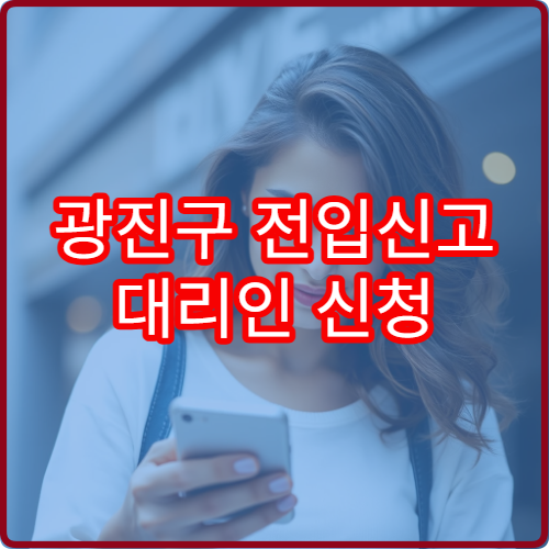 광진구 전입신고 대리인 신청 방법과 필요서류