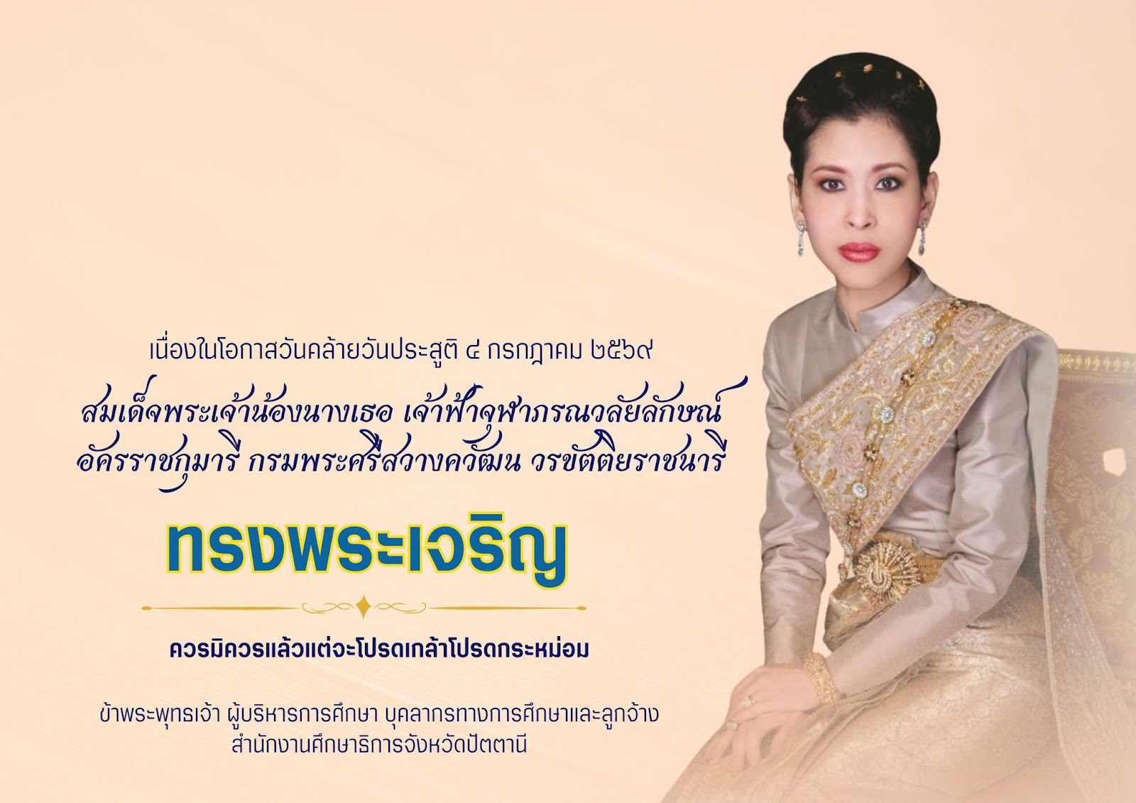 วันคล้ายวันประสูติ 4 กรกฎาคม 2569