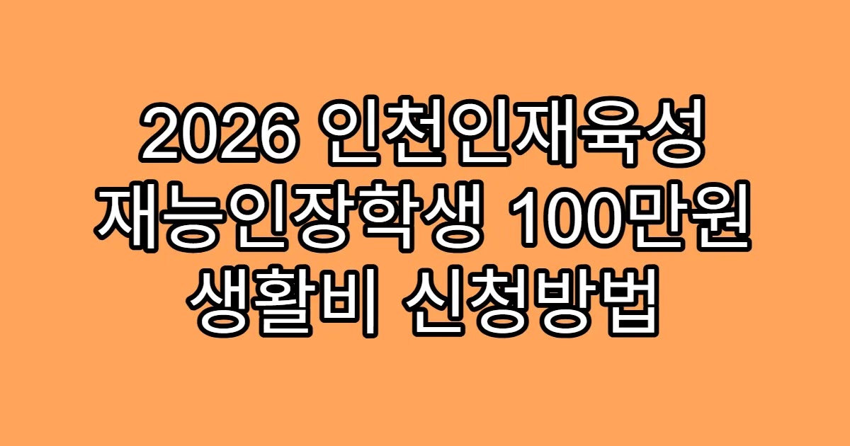 2026 인천인재육성 재능인장학생 100만원 생활비 신청방법