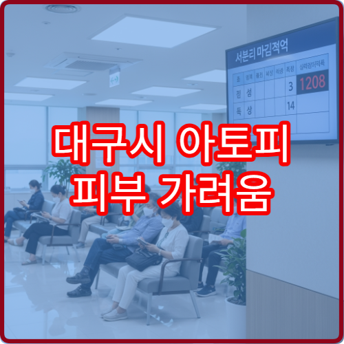 대구시 아토피 피부 가려움 피부과 면역치료 광선치료 전문 클리닉