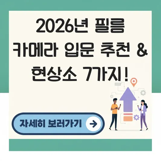 필름 카메라 입문 추천 및 필름 인화 현수 장소 대표 이미지