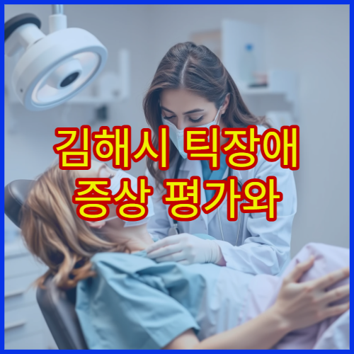 김해시 틱장애 증상 평가와 행동치료 병행 가능한 병원 안내