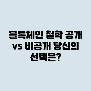 퍼블릭 블록체인, 프라이빗 블록체인, 블록체인 철학, 블록체인 비교, 분산 원장 기술
