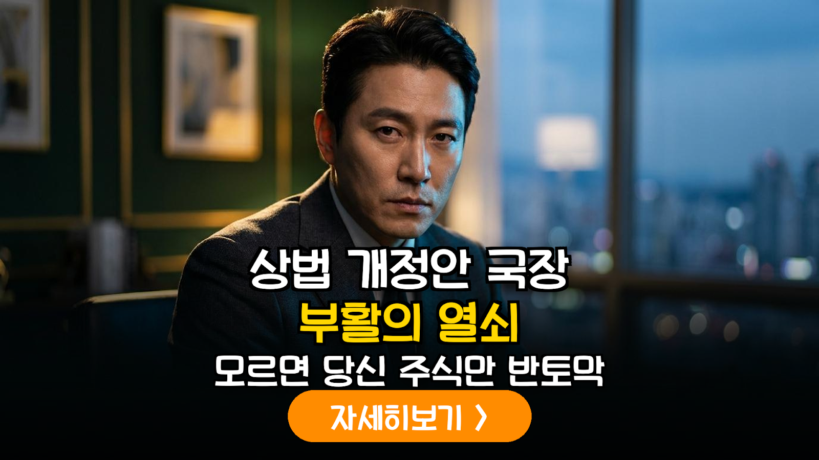 이사의 주주 충실의무 확대와 상법 개정: 2026년 국내 증시 밸류업의 실질적 변곡점 분석