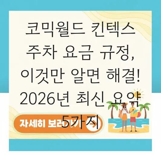 코믹월드 킨텍스 주차 요금 규정