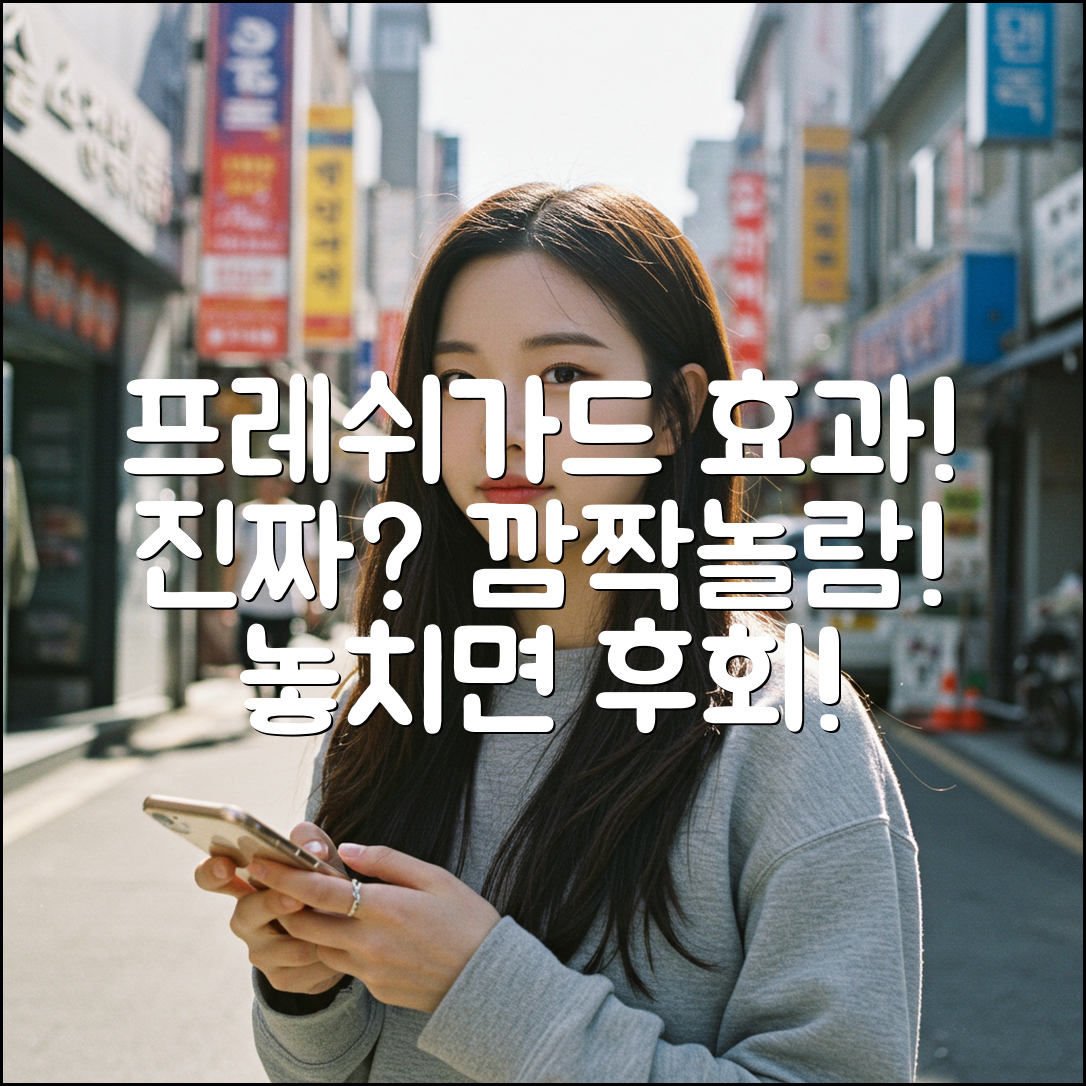 포레비타 프레쉬가드, 놀라운 효과에 깜짝!