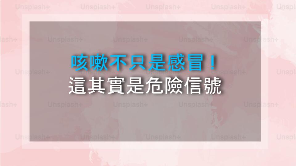 咳嗽不只是感冒！這其實是危險信號
