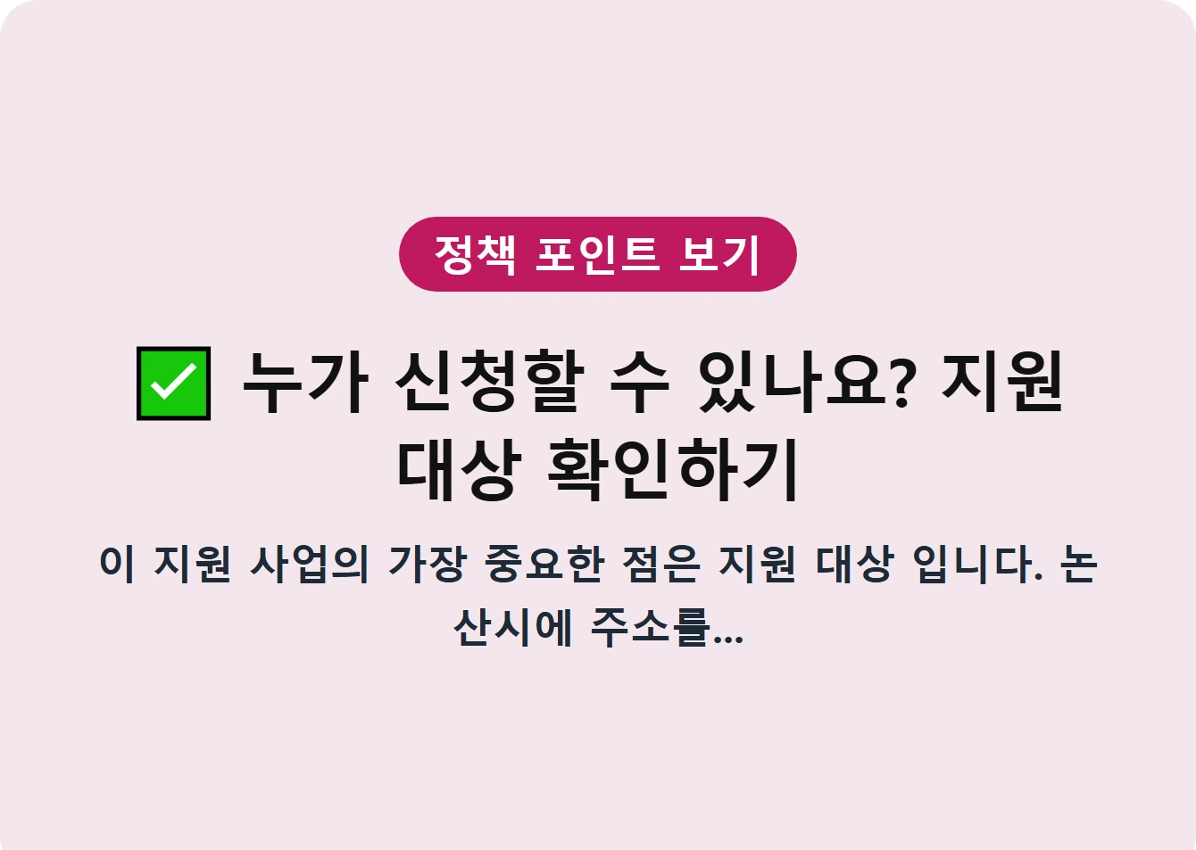 누가 신청할 수 있나요? 지원 대상 확인하기