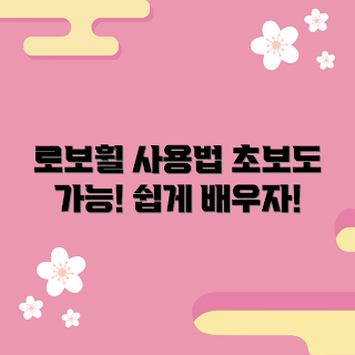 로보휠 사용법, 로보휠 초보자, 로보휠 추천, 로보휠 조작, 로보휠 팁