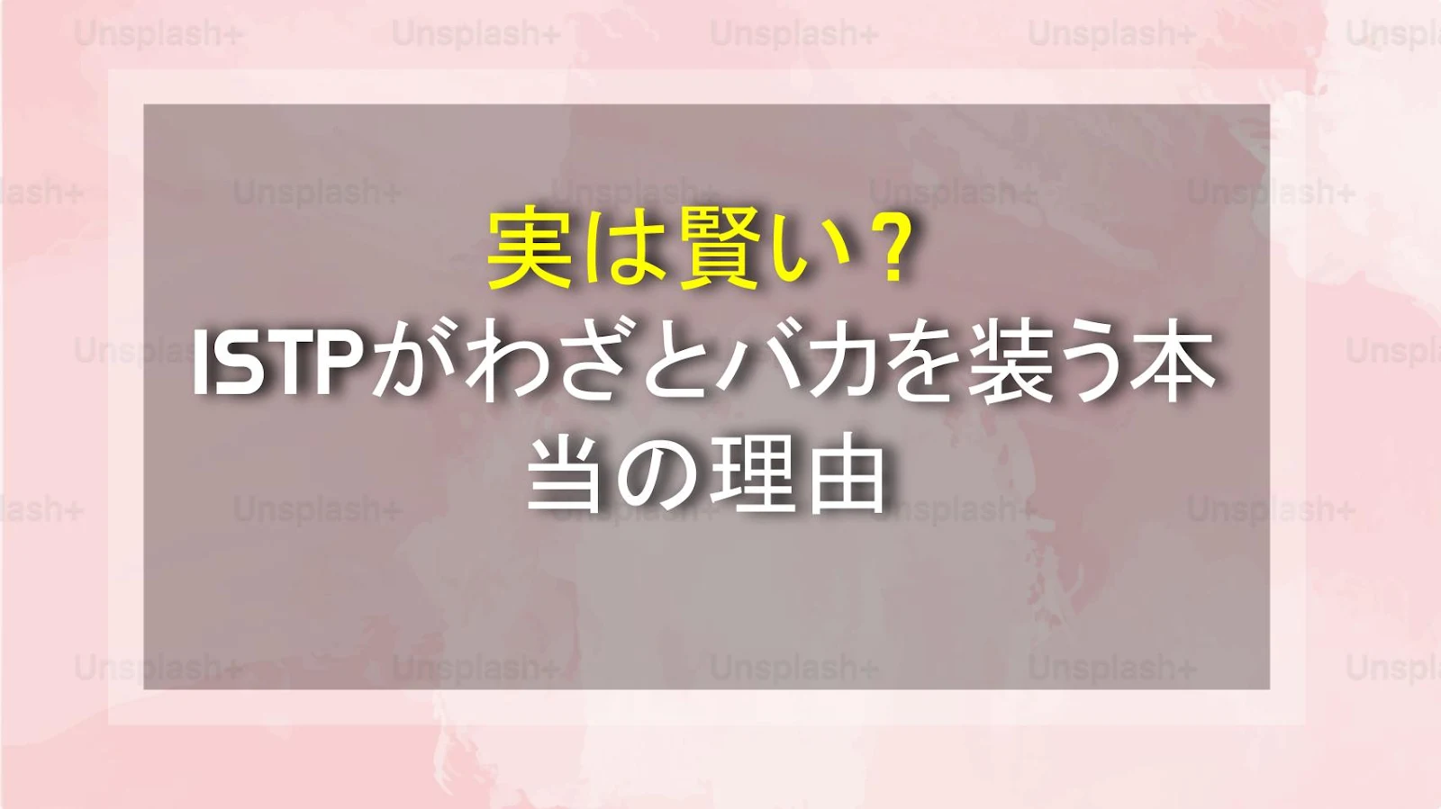 実は賢い？ISTPがわざとバカを装う本当の理由