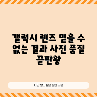갤럭시망원렌즈, 사진 품질, 스마트폰 카메라, 모바일 사진 촬영, 렌즈 비교